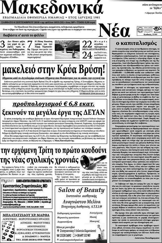 Μακεδονικά Νέα