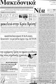 /Μακεδονικά Νέα