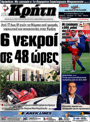 Πρωτοσέλιδο Νέα Κρήτη