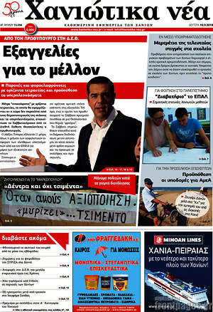 Πρωτοσέλιδο Χανιώτικα Νέα