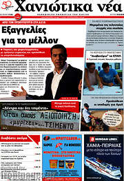 /Χανιώτικα Νέα