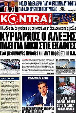 Kontra News: Κυρίαρχος ο Αλέξης πάει για νίκη στις εκλογές