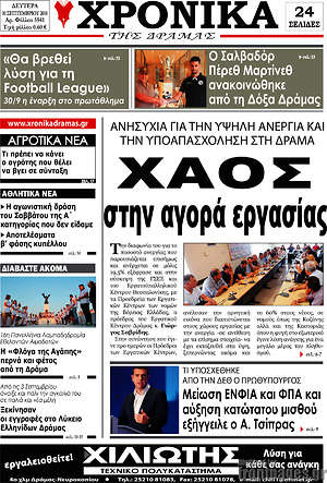 Πρωτοσέλιδο Χρονικά της Δράμας