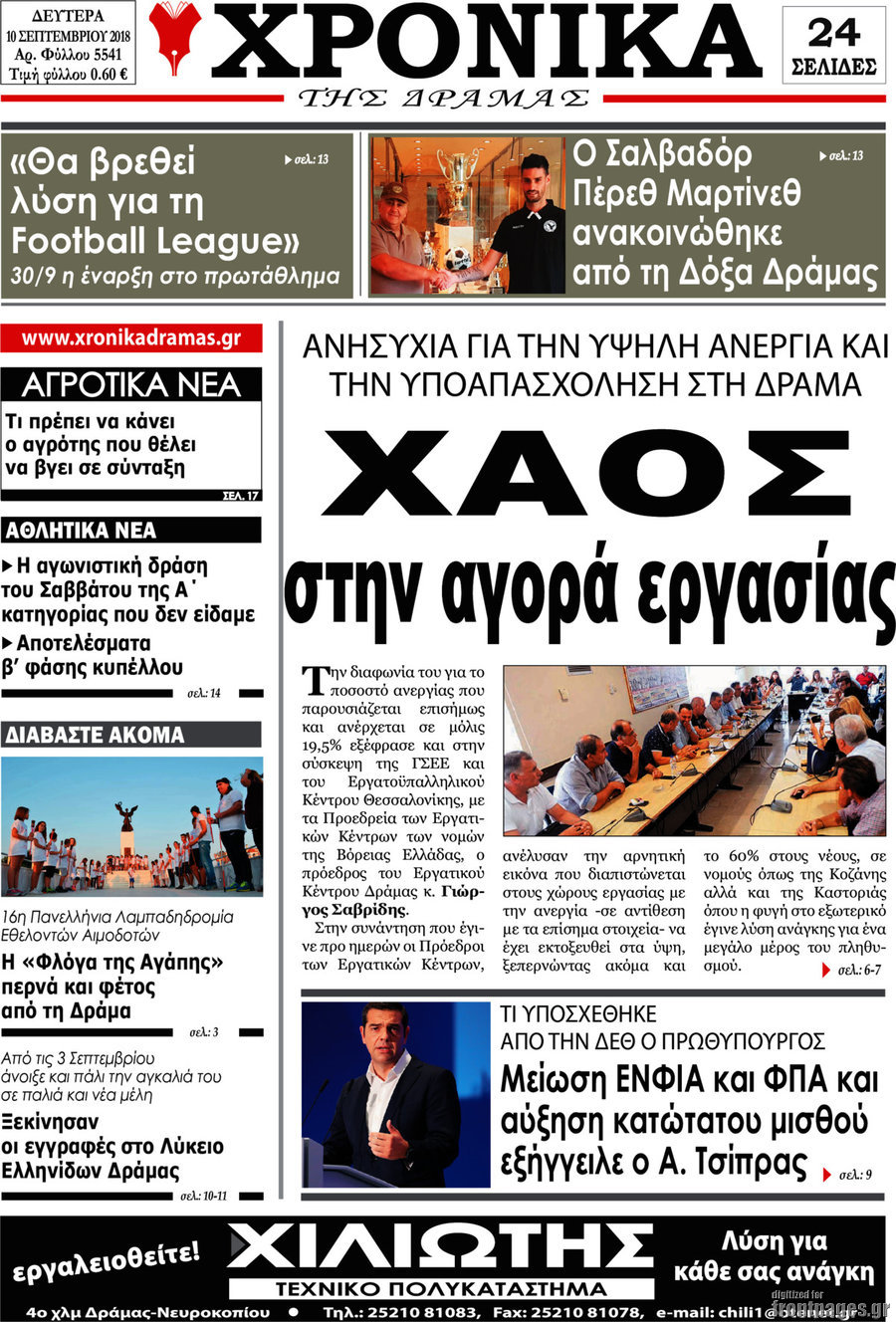 Χρονικά της Δράμας
