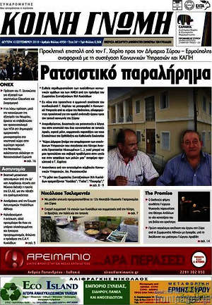 Πρωτοσέλιδο Κοινή Γνώμη