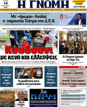 Πρωτοσέλιδο Η Γνώμη