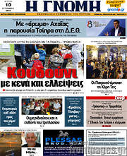 /Η Γνώμη