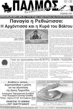Πρωτοσέλιδο Παλμός Αιτωλοακαρνανίας