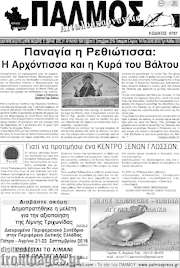 /Παλμός Αιτωλοακαρνανίας