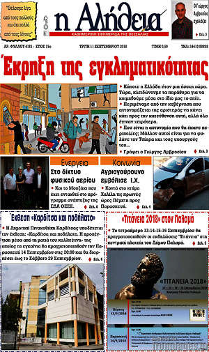 Πρωτοσέλιδο Η Αλήθεια