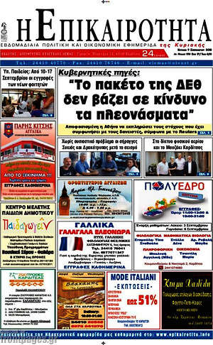 Πρωτοσέλιδο Η Επικαιρότητα