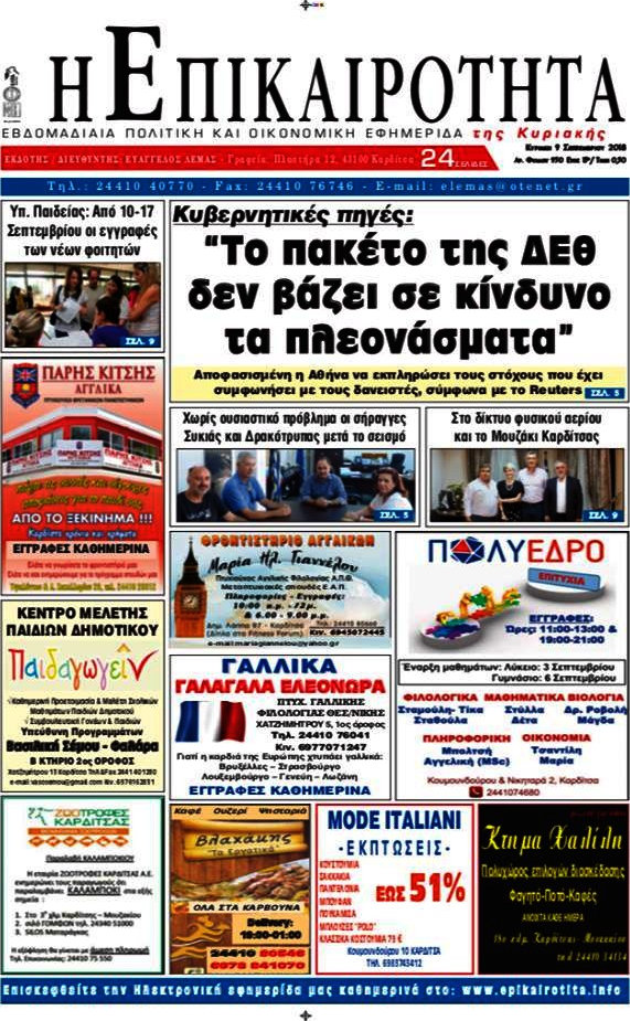 Η Επικαιρότητα