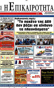/Η Επικαιρότητα