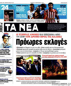 Τα Νέα: Πρόωρες εκλογές