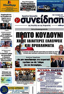 Εφημερίδα Συνείδηση