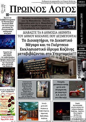 Πρωτοσέλιδο Πρωινός Λόγος