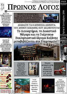 Εφημερίδα Πρωινός Λόγος