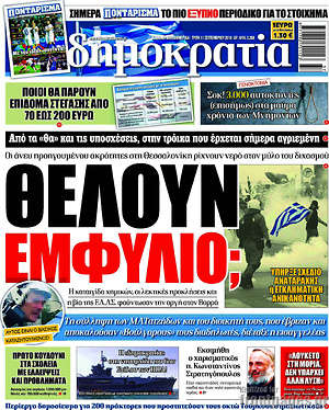 Δημοκρατία: Θέλουν εμφύλιο;
