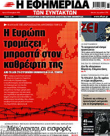 Η εφημερίδα των συντακτών - Η Ευρώπη τρομάζει μπροστά στον καθρέφτη της