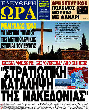 Πρωτοσέλιδο εφημερίδας Ελεύθερη ώρα - protoselida