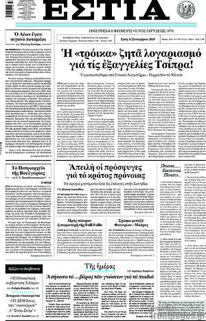 Πρωτοσέλιδο εφημερίδας Εστία - protoselida