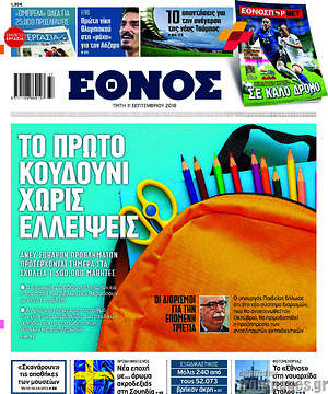 Έθνος: Το πρώτο κουδούνι χωρίς ελλείψεις