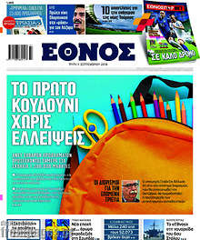 Έθνος - Το πρώτο κουδούνι χωρίς ελλείψεις