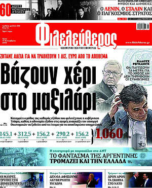 Φιλελεύθερος: Βάζουν χέρι στο μαξιλάρι