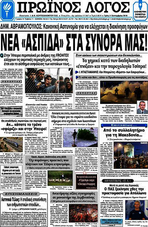 Πρωτοσέλιδο Πρωινός Λόγος