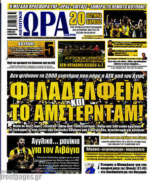 Πρωτοσέλιδο εφημερίδας Η Ώρα των Σπορ - protoselida