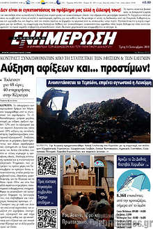 Εφημερίδα Ενημέρωση