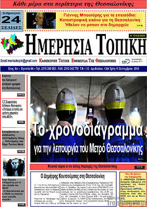 Πρωτοσέλιδο Ημερήσια Τοπική