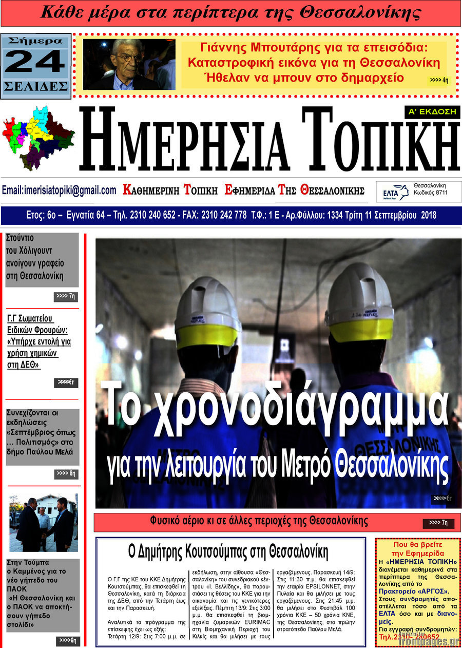 Ημερήσια Τοπική
