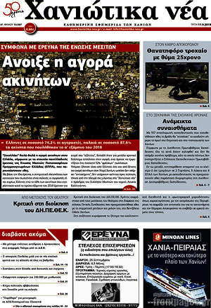 Πρωτοσέλιδο Χανιώτικα Νέα