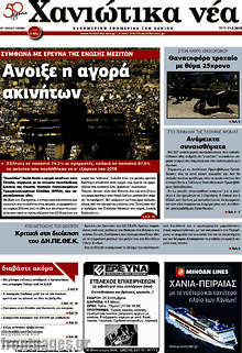 Εφημερίδα Χανιώτικα Νέα