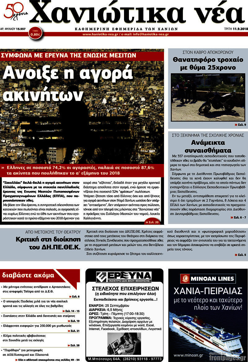 Χανιώτικα Νέα