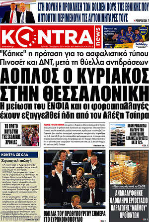 Kontra News - Άοπλος ο Κυριάκος στην Θεσσαλονίκη