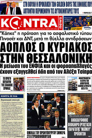 Kontra News: Άοπλος ο Κυριάκος στην Θεσσαλονίκη