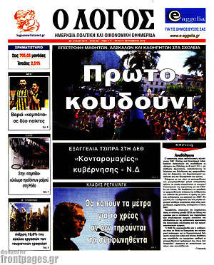 Πρωτοσέλιδο εφημερίδας Ο Λόγος - protoselida