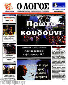 Εφημερίδα Ο Λόγος