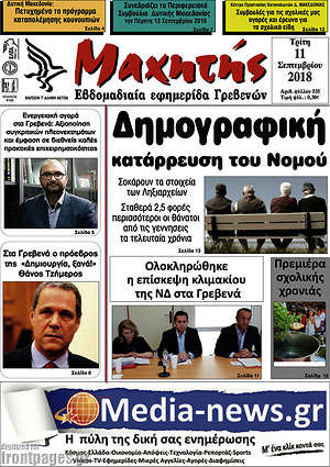Πρωτοσέλιδο Μαχητής Γρεβενών
