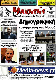 Εφημερίδα Μαχητής Γρεβενών