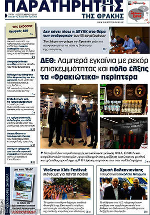 Πρωτοσέλιδο Παρατηρητής