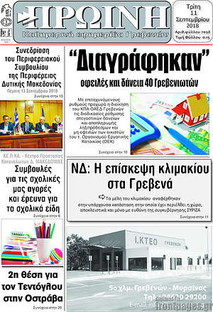 Πρωτοσέλιδο Πρωινή Γρεβενών