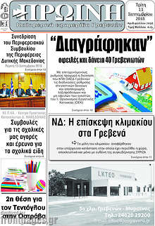 Εφημερίδα Πρωινή Γρεβενών
