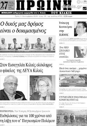 Πρωτοσέλιδο Πρωινή του Κιλκίς