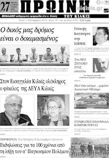 Εφημερίδα Πρωινή του Κιλκίς