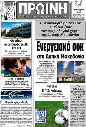 Πρωτοσέλιδο Πρωινή Κοζάνης