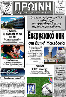 Εφημερίδα Πρωινή Κοζάνης