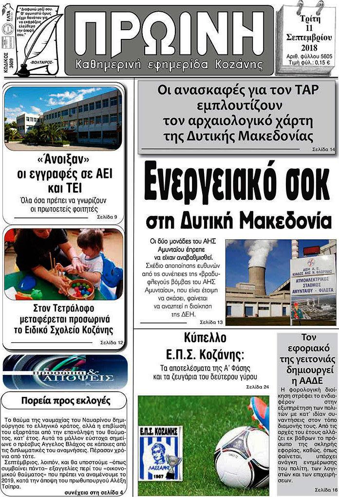 Πρωινή Κοζάνης